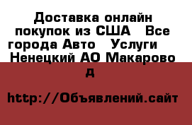 Доставка онлайн–покупок из США - Все города Авто » Услуги   . Ненецкий АО,Макарово д.